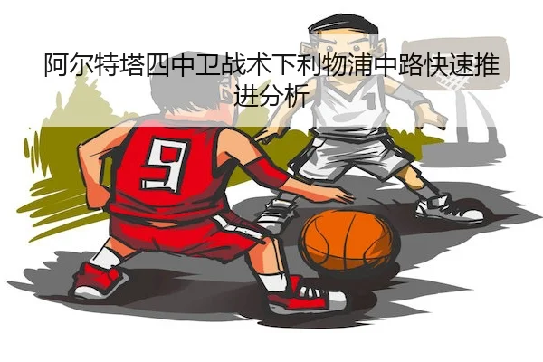 阿尔特塔四中卫战术下利物浦中路快速推进分析 | huangguan